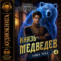 Вячеслав Уточкин. Князь Медведев. Аудиокнига IV