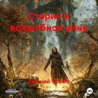 Евгений Александрович Ткачёв. Старик и волшебное вино