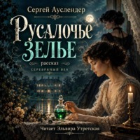 Сергей Ауслендер. Русалочье зелье