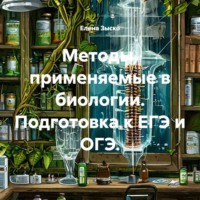 . Методы, применяемые в биологии. Подготовка к ЕГЭ и ОГЭ.