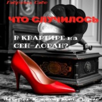 Габриэль Сабо. Что случилось в квартире на Сен-Лоран?