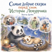 Виктор Дробек. Самые добрые сказки перед сном. Истории Лемуррчика