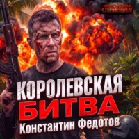 Константин Федотов. Королевская битва