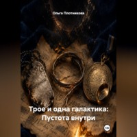 Ольга Плотникова. Трое и одна галактика: Пустота внутри