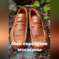 Фёдор Гампин. Мои еврейские мокасины