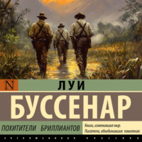 Луи Буссенар. Похитители бриллиантов