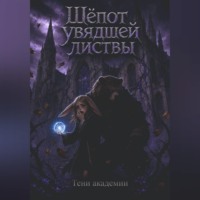  В.Тень. Шёпот увядшей листвы