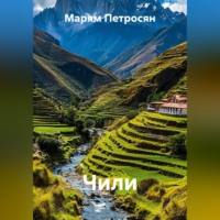 Марям Петросян. Чили