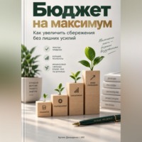 Артем Демиденко. Бюджет на максимум: Как увеличить сбережения без лишних усилий