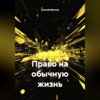 Алексей Мелков. Право на обычную жизнь