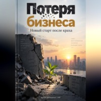 Артем Демиденко. Потеря бизнеса: Новый старт после краха