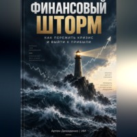 Артем Демиденко. Финансовый шторм: Как пережить кризис и выйти к прибыли
