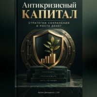 Артем Демиденко. Антикризисный капитал: Стратегии сохранения и роста денег