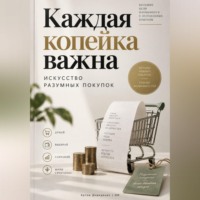 Артем Демиденко. Каждая копейка важна: Искусство разумных покупок