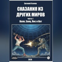 Евгений Усачев. Сказания из других миров. Часть 1. Волк, Заяц, Лис и Кот