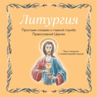 Ирина Дурова. Литургия. Простыми словами о главной службе Православной Церкви