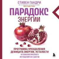 Стивен Гандри. Парадокс энергии. Программа преодоления дефицита энергии, усталости и психологического истощения за 5 шагов