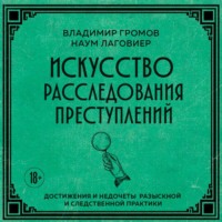 Наум Лаговиер. Искусство расследования преступлений. Достижения и недочеты розыскной и следственной практики