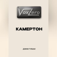 Дэни Губаи. VoxZero. Камертон