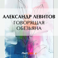 Александр Левитов. Говорящая обезьяна