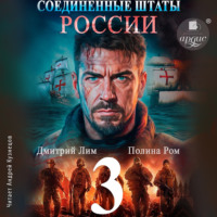 Полина Ром. Соединённые Штаты России. Книга 3