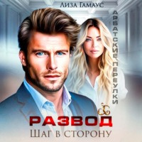 . Развод. Шаг в сторону