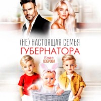 Катя Озерова. (Не) настоящая семья губернатора