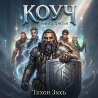 Тихон Зысь. Коуч 3