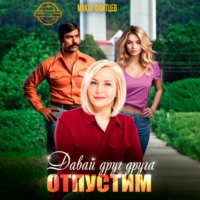 Макар Файтцев. Давай друг друга отпустим