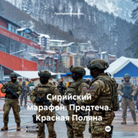 Григорий Федорец. Сирийский марафон. Предтеча. Красная Поляна