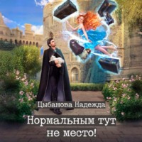 Надежда Цыбанова. Нормальным тут не место!