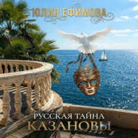 Юлия Ефимова. Русская тайна Казановы