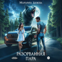 Маргарита Дюжева. Разорванная пара
