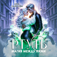 Анна Одувалова. Ртуть. Магия между нами
