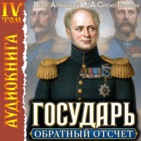 Петр Алмазный. Государь. Обратный отсчёт – 4