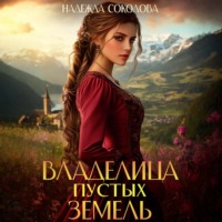 Надежда Соколова. Владелица Пустых земель