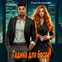 Риша Вольная. Гадина для босса