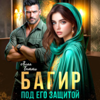 Бетти Алая. Багир. Под его защитой