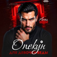Бетти Алая. Опекун для девочки-беды