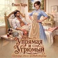 Ольга Корк. Упрямая и Угрюмый. История одного противостояния
