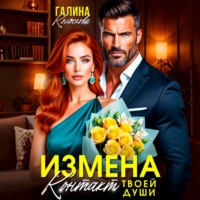 Галина Колоскова. Ищмена. Контакт твоей души