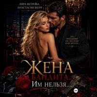 Анастасия Шерр. Жена бандита. Его запретная мечта
