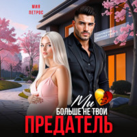Мия Петрос. Предатель. Мы больше не твои