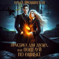 Ольга Ярошинская. Практика для двоих, или Поцелуй по ошибке