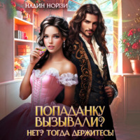 Надин Нойзи. Попаданку вызывали? Нет? Тогда держитесь!