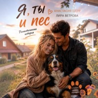 Анастасия Шерр. Я, ты и пес