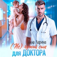 Алла Ларина. (Не) чужой сын для доктора