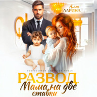 Алла Ларина. Развод. Мама на две ставки
