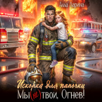 Алла Ларина. Искорка для папочки. Мы (не)твои, Огнев!