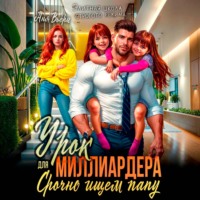 Аня Вьёри. Урок для Миллиардера или Срочно ищем папу